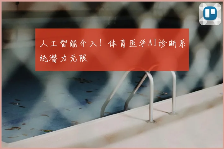 人工智能介入！体育医学AI诊断系统潜力无限