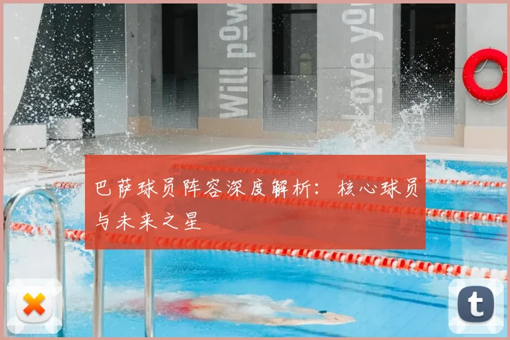 巴萨球员阵容深度解析：核心球员与未来之星