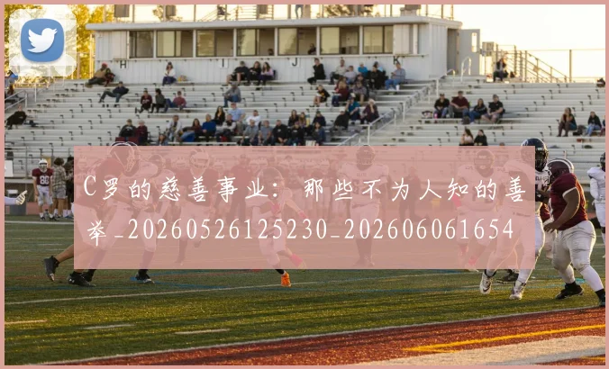 C罗的慈善事业：那些不为人知的善举_20260526125230_20260606165421