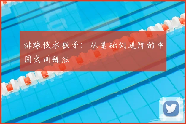 排球技术教学：从基础到进阶的中国式训练法