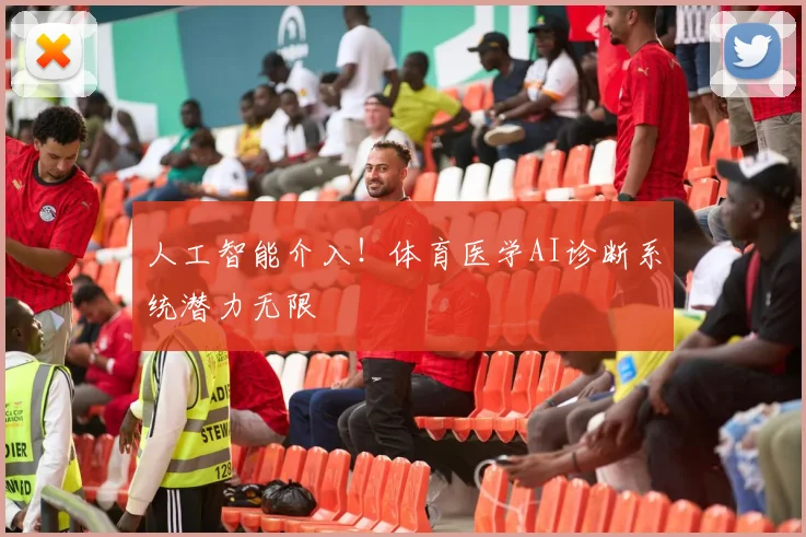 人工智能介入!体育医学AI诊断系统潜力无限