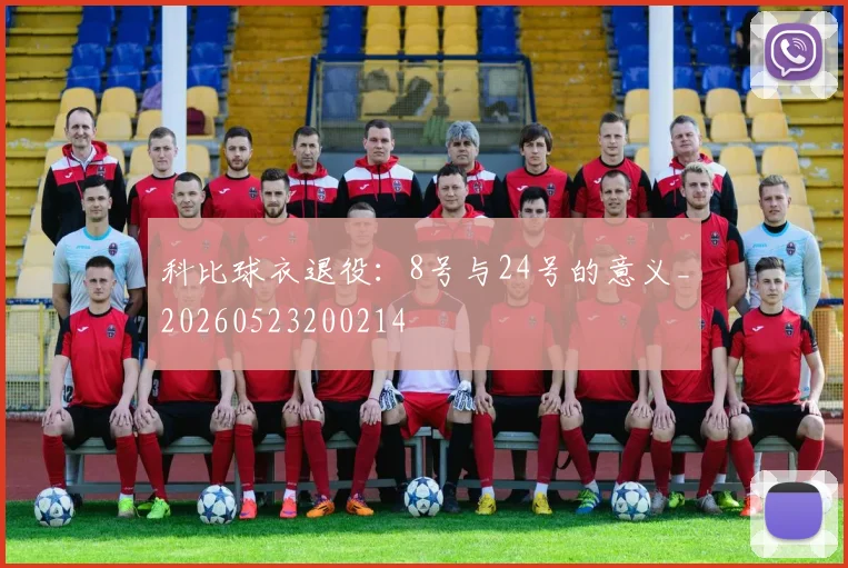 科比球衣退役：8号与24号的意义_20260523200214