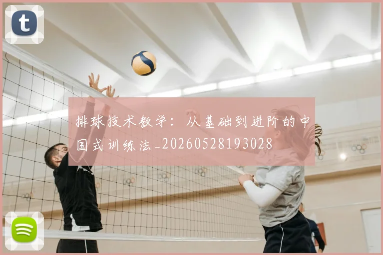 排球技术教学：从基础到进阶的中国式训练法_20260528193028