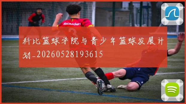 科比篮球学院与青少年篮球发展计划_20260528193615