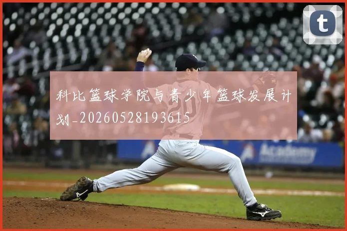 科比篮球学院与青少年篮球发展计划_20260528193615