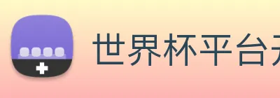 世界杯平台开户 Logo
